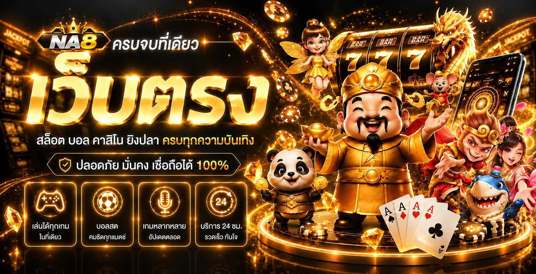 NA8 เว็บตรง รวมสล็อต กีฬา คาสิโน และบริการบนมือถือ
