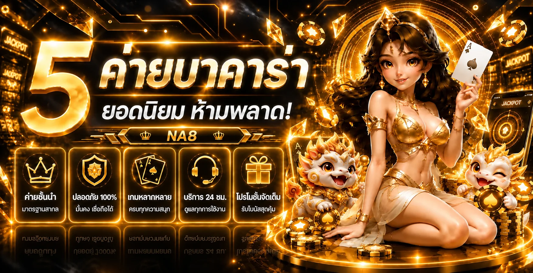 ภาพรวม 5 หมวดบาคาร่าและบริการ NA8