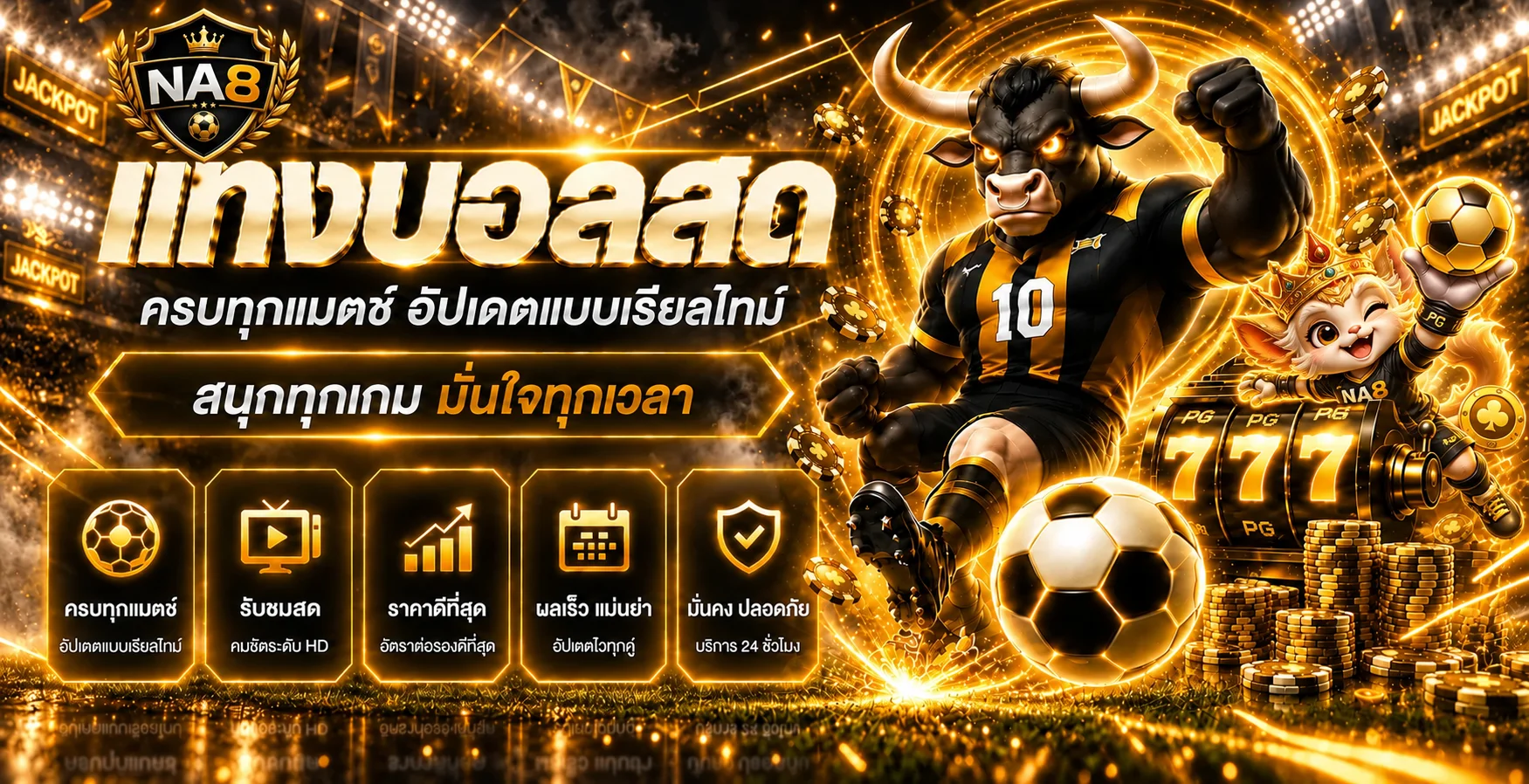NA8 บอลสด ติดตามข้อมูลการแข่งขันและผลแบบเรียลไทม์