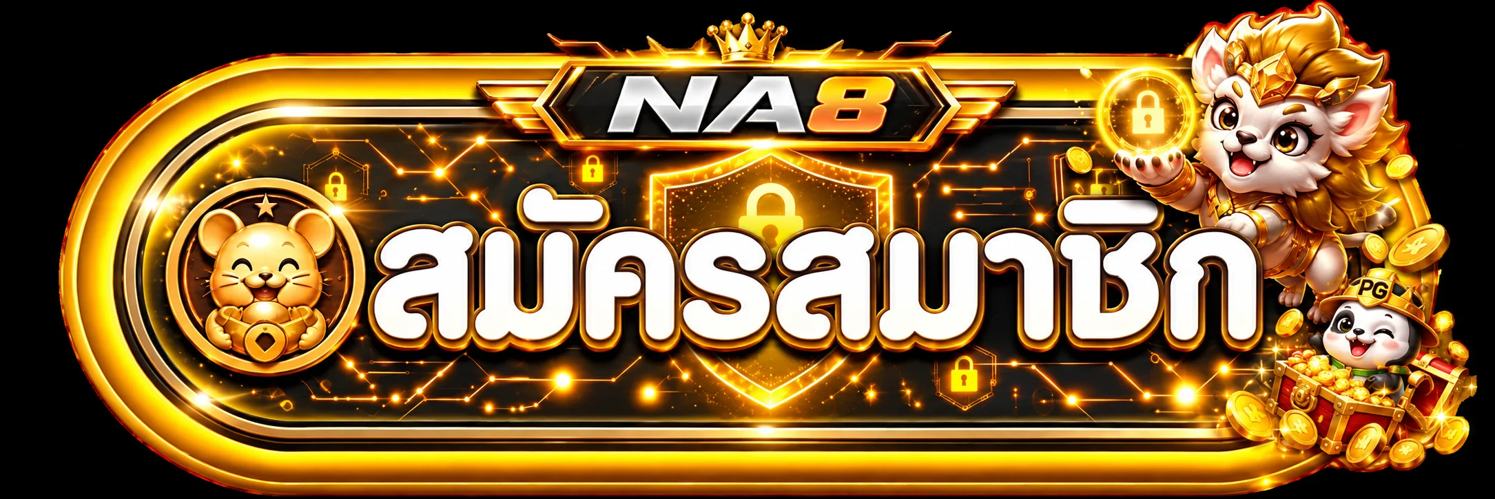 NA8 เข้าสู่ระบบและสมัครสมาชิกอย่างปลอดภัย