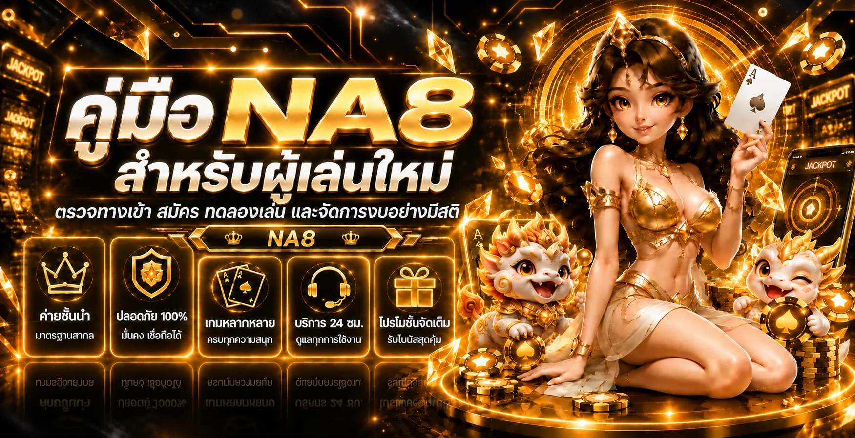 NA8 คู่มือผู้เล่นใหม่ ตรวจทางเข้า สมัคร และทดลองเล่น